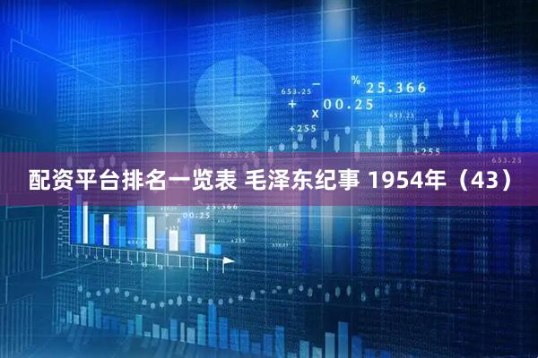 配资平台排名一览表 毛泽东纪事 1954年（43）