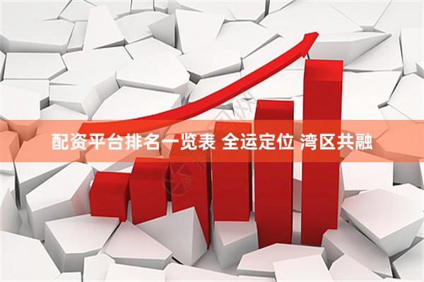 配资平台排名一览表 全运定位 湾区共融